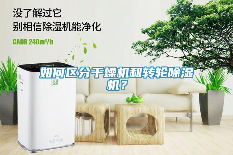 如何區(qū)分干燥機和轉輪除濕機？