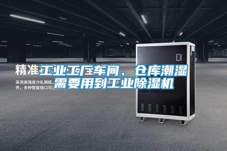 工業(yè)工廠車間、倉庫潮濕需要用到工業(yè)除濕機(jī)