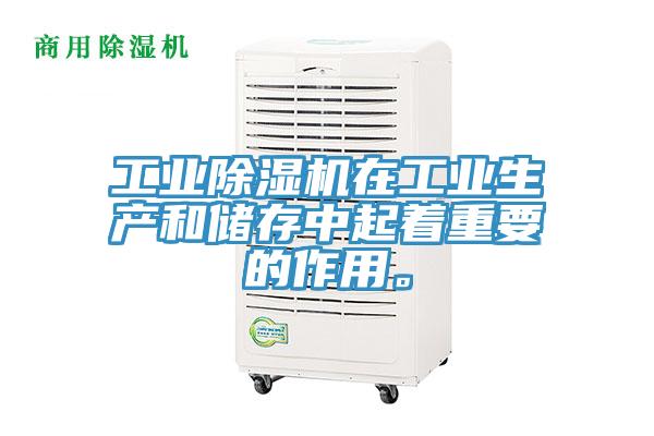 工業(yè)除濕機(jī)在工業(yè)生產(chǎn)和儲(chǔ)存中起著重要的作用。
