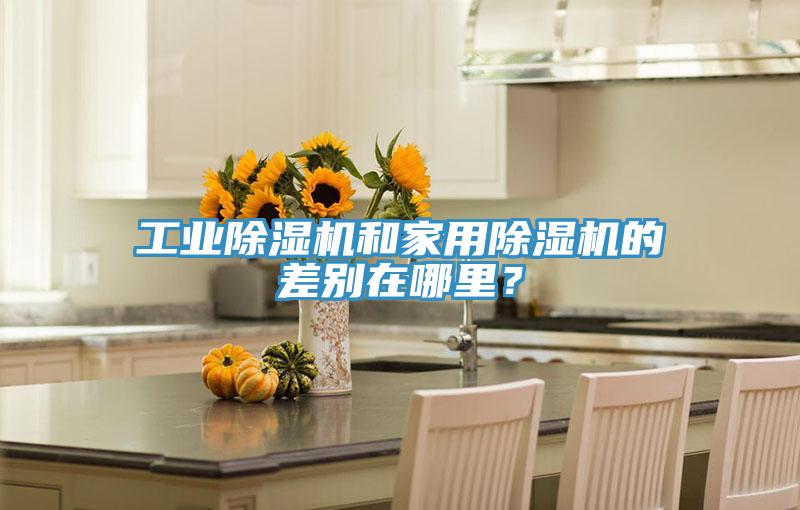 工業(yè)除濕機和家用除濕機的差別在哪里？