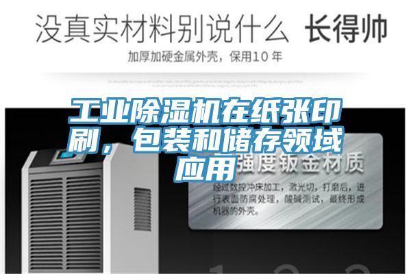 工業(yè)除濕機在紙張印刷，包裝和儲存領(lǐng)域應(yīng)用
