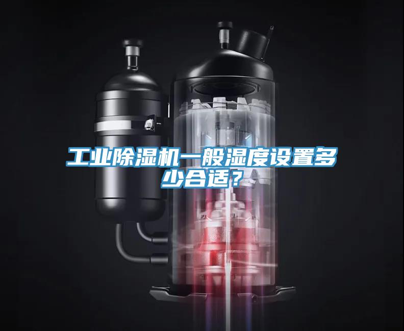 工業(yè)除濕機(jī)一般濕度設(shè)置多少合適？