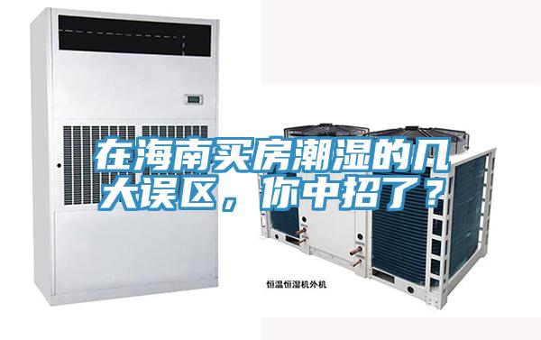 在海南買房潮濕的幾大誤區(qū)，你中招了？