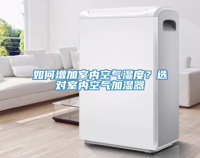 如何增加室內(nèi)空氣濕度？選對室內(nèi)空氣加濕器