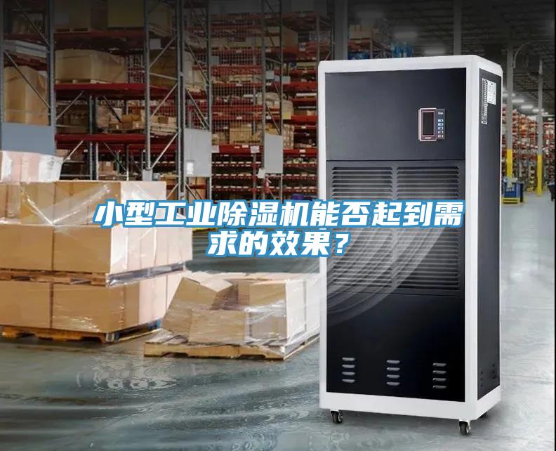 小型工業(yè)除濕機能否起到需求的效果？