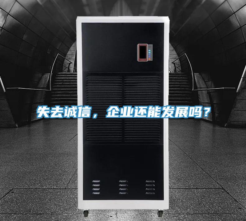 失去誠信，企業(yè)還能發(fā)展嗎？