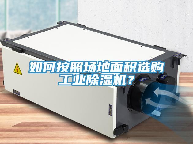 如何按照場地面積選購工業(yè)除濕機？
