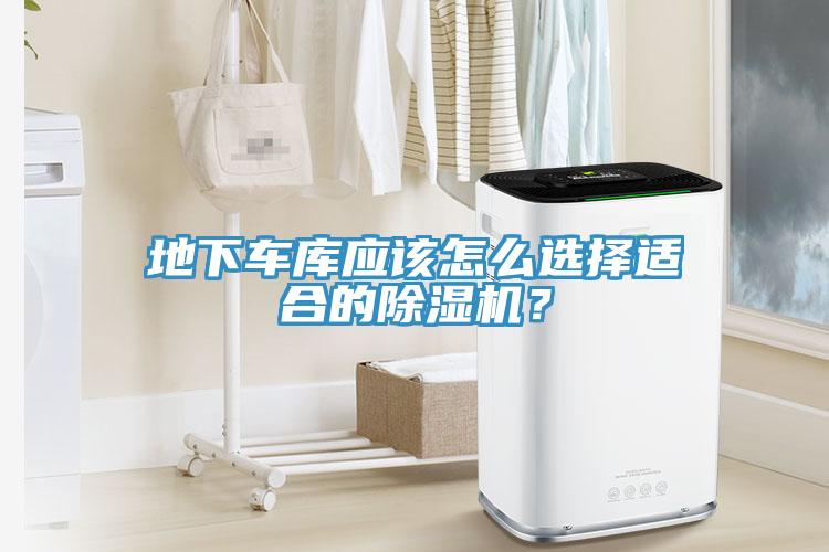 地下車(chē)庫(kù)應(yīng)該怎么選擇適合的除濕機(jī)？