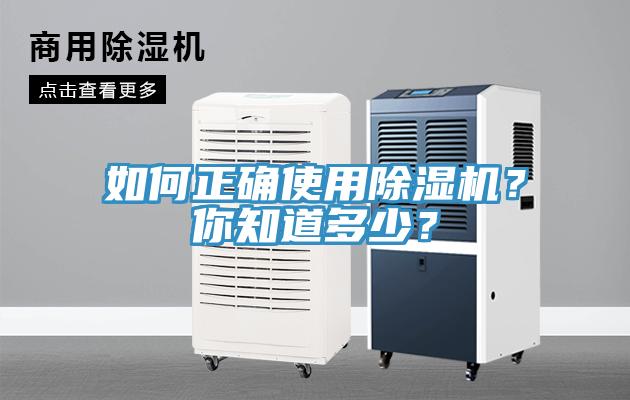 如何正確使用除濕機？你知道多少？
