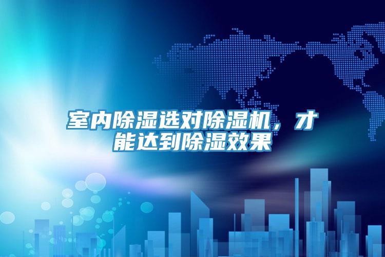 室內(nèi)除濕選對除濕機(jī)，才能達(dá)到除濕效果