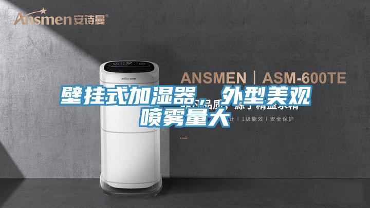 壁掛式加濕器，外型美觀噴霧量大