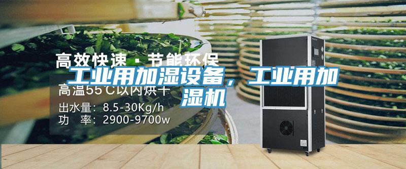 工業(yè)用加濕設(shè)備，工業(yè)用加濕機(jī)