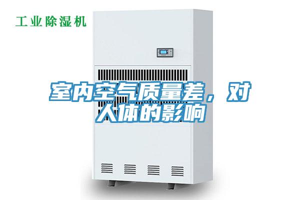 室內(nèi)空氣質(zhì)量差，對(duì)人體的影響