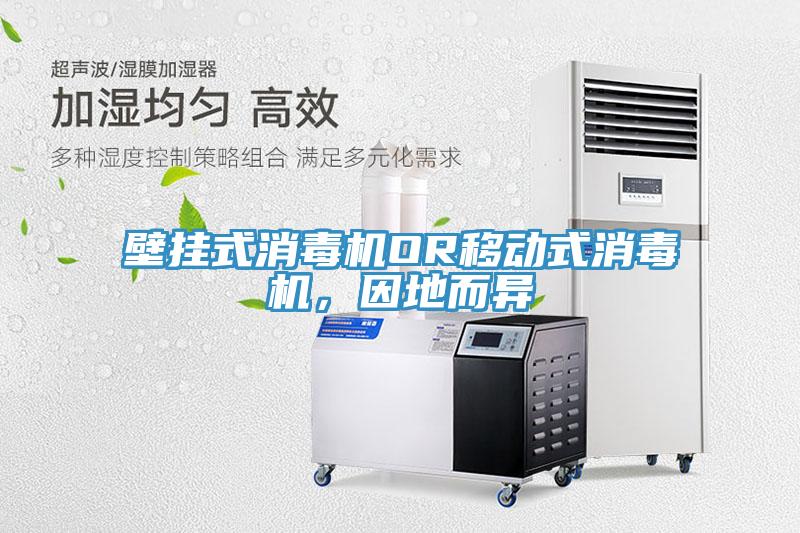 壁掛式消毒機(jī)OR移動(dòng)式消毒機(jī)，因地而異