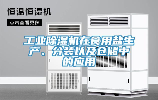 工業(yè)除濕機(jī)在食用鹽生產(chǎn)、分裝以及倉儲中的應(yīng)用