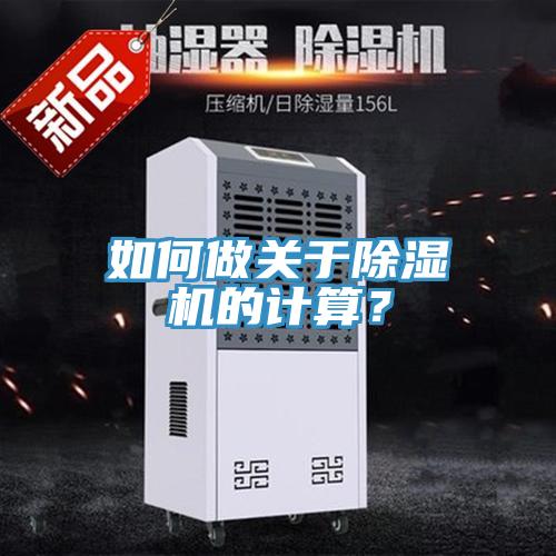 如何做關(guān)于除濕機的計算？