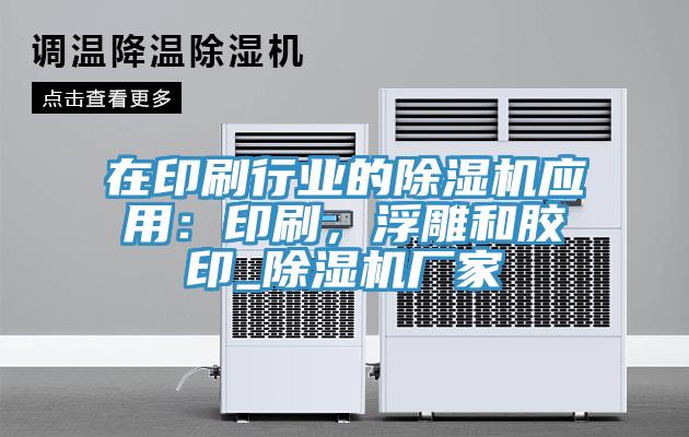 在印刷行業(yè)的除濕機(jī)應(yīng)用：印刷，浮雕和膠印_除濕機(jī)廠家