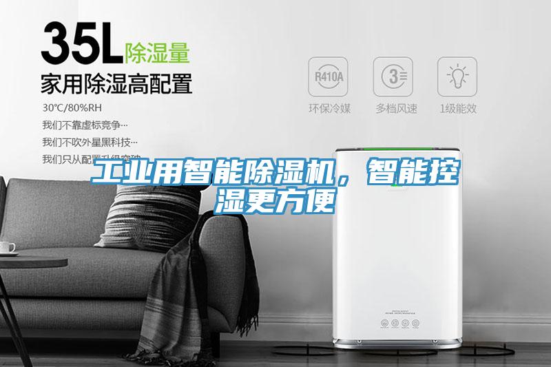 工業(yè)用智能除濕機(jī)，智能控濕更方便