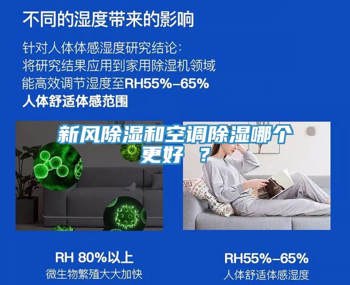 新風(fēng)除濕和空調(diào)除濕哪個(gè)更好 ？