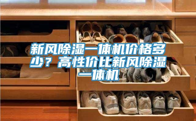 新風(fēng)除濕一體機(jī)價(jià)格多少？高性價(jià)比新風(fēng)除濕一體機(jī)