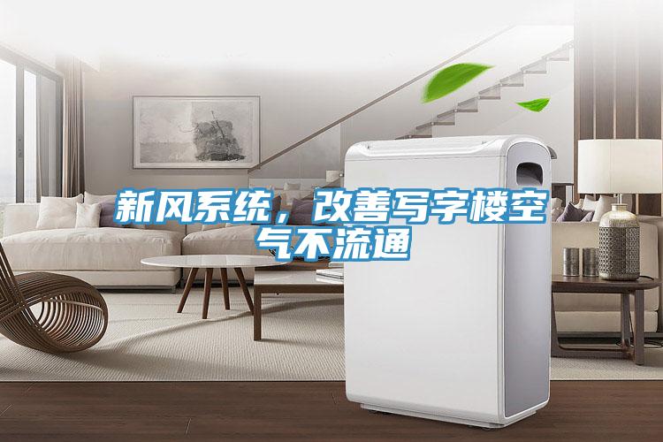 新風(fēng)系統(tǒng)，改善寫字樓空氣不流通