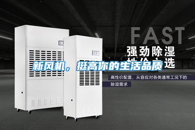 新風(fēng)機(jī)，挺高你的生活品質(zhì)