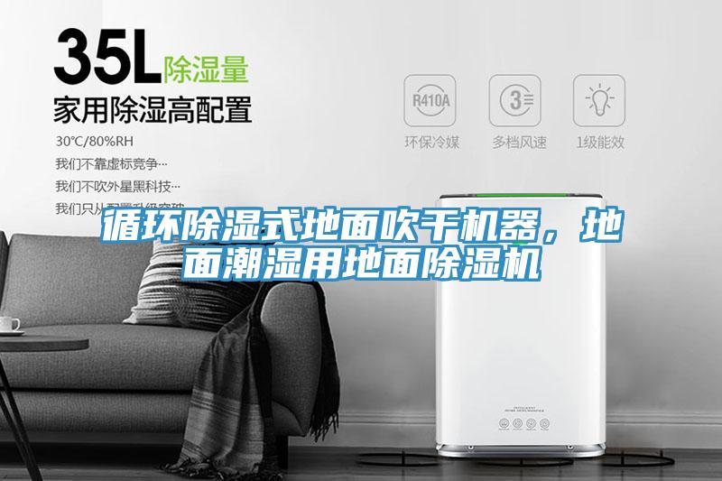 循環(huán)除濕式地面吹干機(jī)器，地面潮濕用地面除濕機(jī)