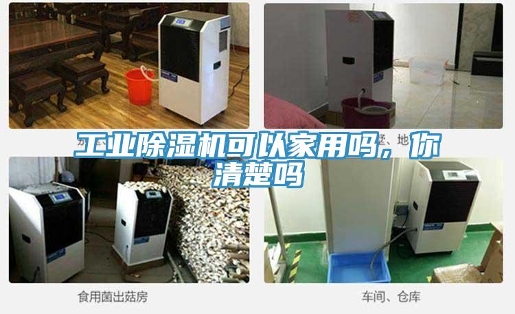 工業(yè)除濕機(jī)可以家用嗎，你清楚嗎