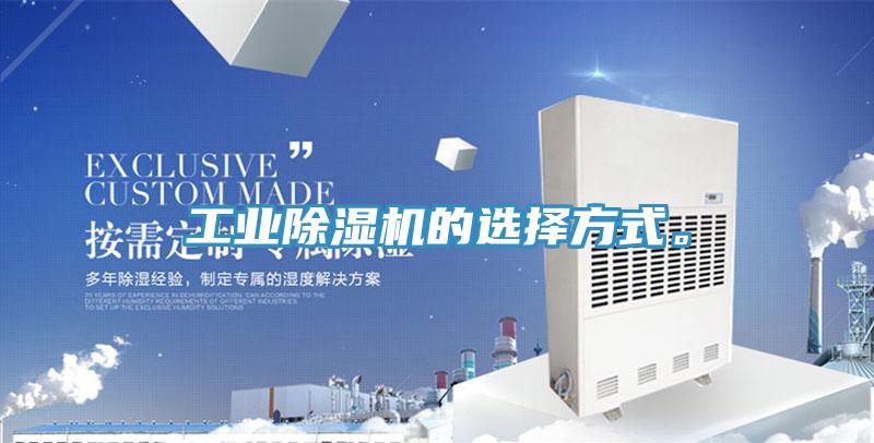 工業(yè)除濕機(jī)的選擇方式。