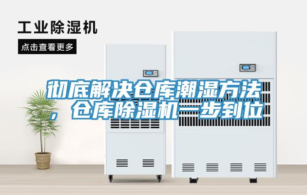 徹底解決倉庫潮濕方法，倉庫除濕機(jī)一步到位
