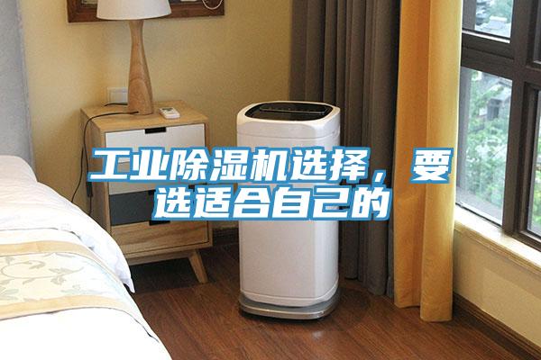 工業(yè)除濕機(jī)選擇，要選適合自己的