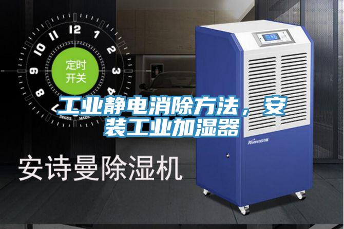 工業(yè)靜電消除方法，安裝工業(yè)加濕器