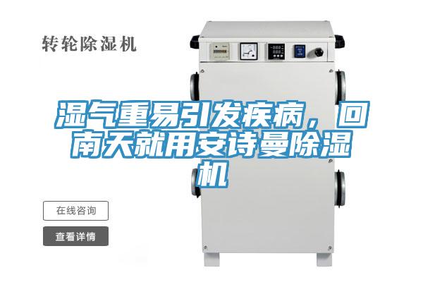 濕氣重易引發(fā)疾病，回南天就用安詩曼除濕機(jī)