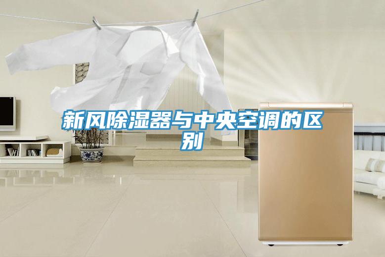 新風除濕器與中央空調(diào)的區(qū)別