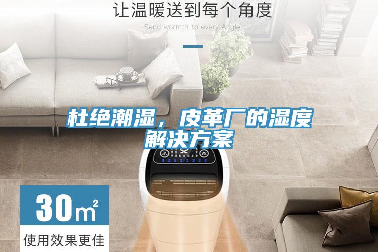 杜絕潮濕，皮革廠的濕度解決方案