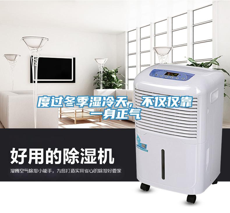 度過冬季濕冷天，不僅僅靠一身正氣