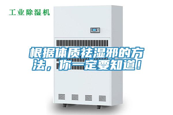 根據(jù)體質(zhì)祛濕邪的方法，你一定要知道！