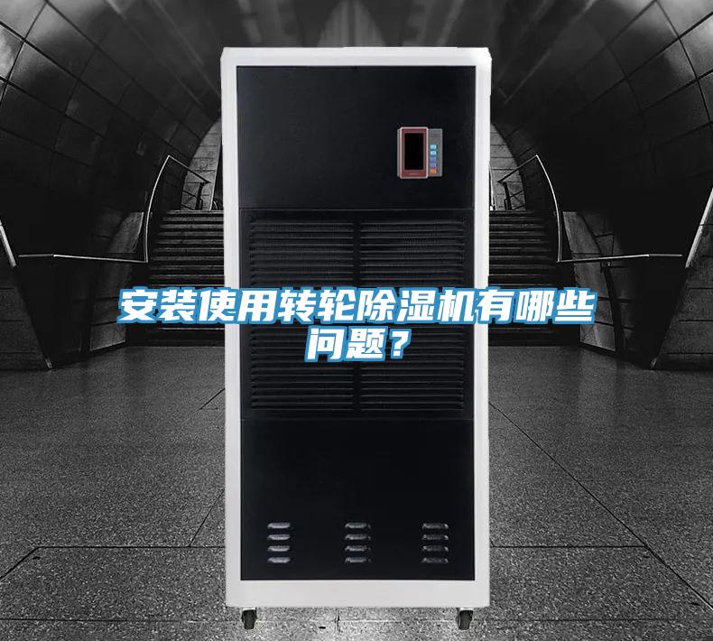 安裝使用轉(zhuǎn)輪除濕機(jī)有哪些問題？