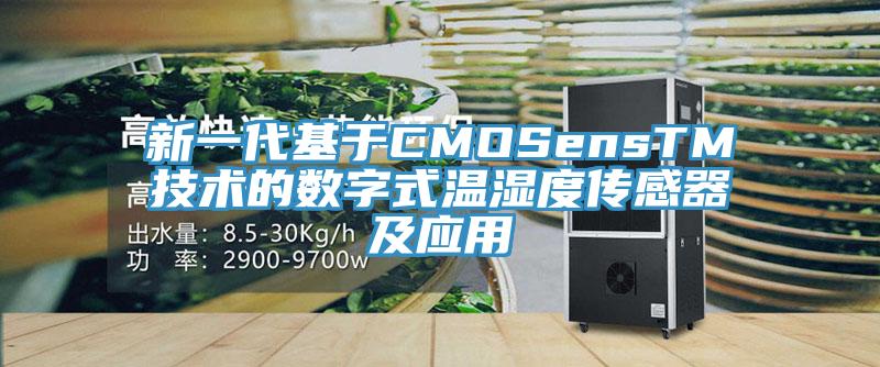 新一代基于CMOSensTM技術的數(shù)字式溫濕度傳感器及應用