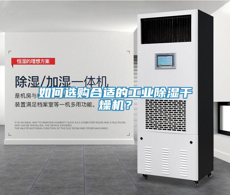 如何選購合適的工業(yè)除濕干燥機(jī)？