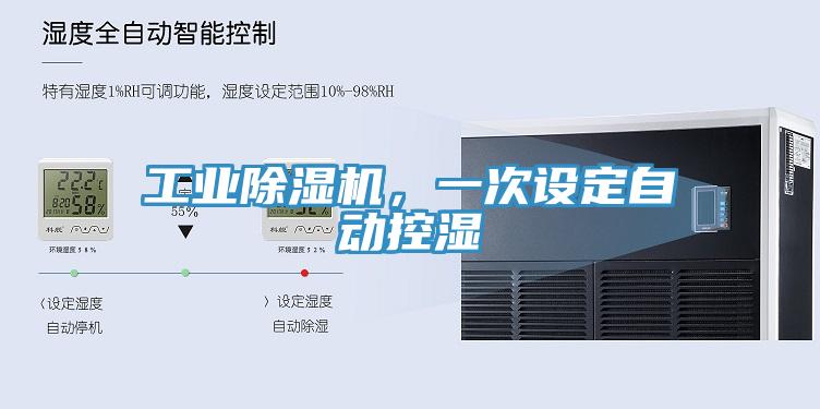 工業(yè)除濕機，一次設(shè)定自動控濕