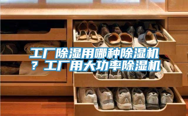 工廠除濕用哪種除濕機？工廠用大功率除濕機