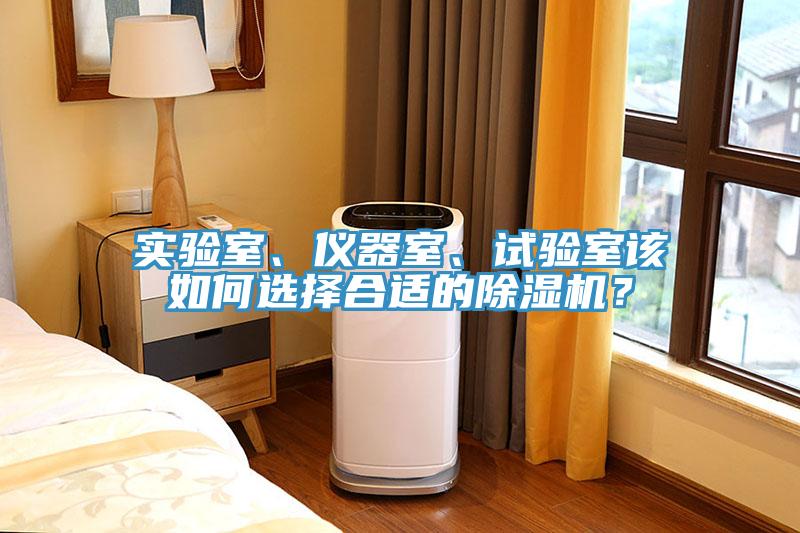 實(shí)驗(yàn)室、儀器室、試驗(yàn)室該如何選擇合適的除濕機(jī)？