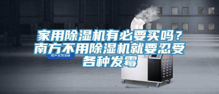 家用除濕機有必要買嗎？南方不用除濕機就要忍受各種發(fā)霉