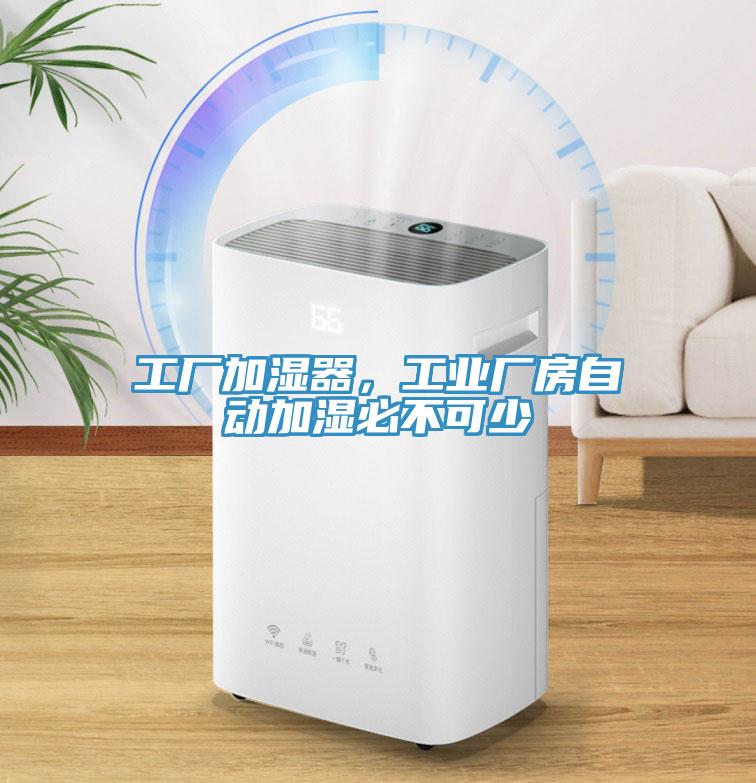 工廠加濕器，工業(yè)廠房自動加濕必不可少