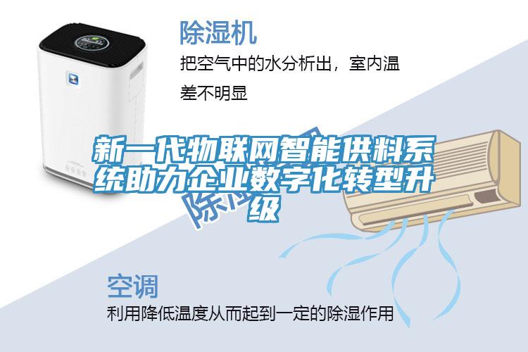 新一代物聯(lián)網(wǎng)智能供料系統(tǒng)助力企業(yè)數(shù)字化轉型升級