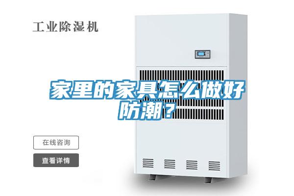家里的家具怎么做好防潮？