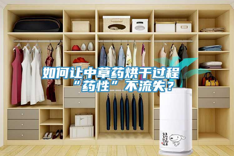 如何讓中草藥烘干過程“藥性”不流失？