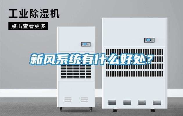 新風(fēng)系統(tǒng)有什么好處？