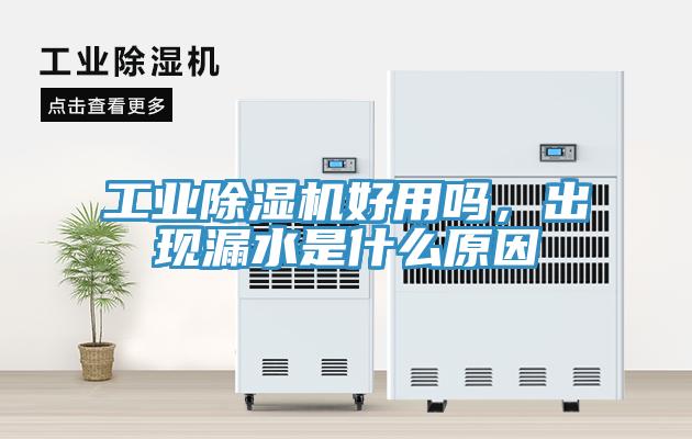 工業(yè)除濕機(jī)好用嗎，出現(xiàn)漏水是什么原因